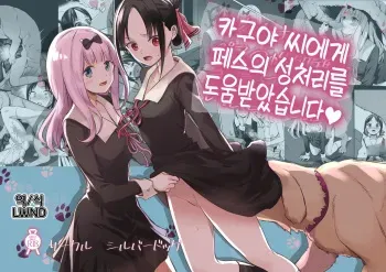 [Silver Dog] Kaguya-san Ni Pas No Seishori wo Tetsudatte itadakimashita (Kaguya-sama wa Kokurasetai) [Korean] [LWND] manga cover