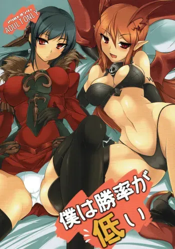 (C81) [Hisagoya (Momio)] Boku wa Shouritsu ga Hikui (LORD of VERMILION) manga cover