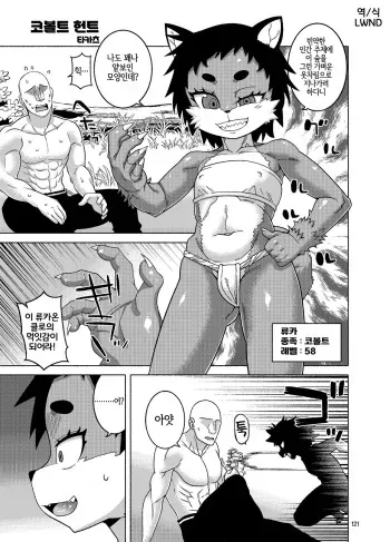 [Takatsu] Kobold Hunt (Kemo-mon) [Korean] [Digital] [LWND] manga cover