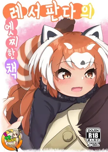 [Dull Zodesadehai (Dull)] Lesser Panda no Ecchi na Hon | 레서판다의 엣찌한 (Kemono Friends) [Korean] [Digital] manga cover