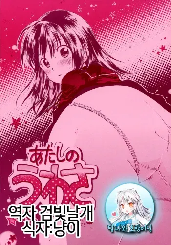 (Puniket 14) [Nyan Nyan Nyan! (Ogawa Hidari)] Atashi no Uwasa [Korean] [팀 나와 호랑이님]