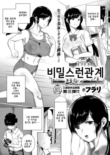 [Furari] Himitsu no Kankei | 비밀스런 관계 (COMIC ExE 15) [Korean] [Digital] manga cover