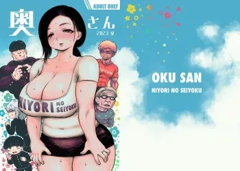 [Hiyori no seiyoku (Kawata Hiyori)] Oku-san [Digital] manga cover