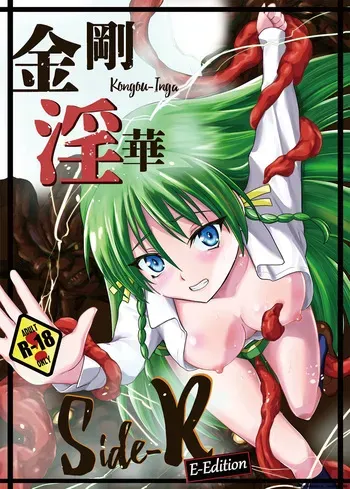 [Kawana] Kongou Inka Side-R -Eedition- (Shinseiki Inma Seiden) [Digital] (SCANMTL) manga cover
