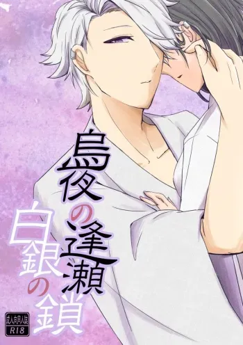 [Kuromiya Kiyuu] [Seijin-muke Shinkan Sanpuru] Karasu Yoru No Ouse Shirogane No Kusari [Aru Toshokan Nite 6] manga cover