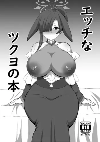 [如月なな] エッチなツクヨの本 (ブルーアーカイブ) manga cover