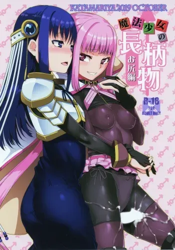 [KATAMARI-YA (Shinama)] Mahou Shoujo no Nagaemono Oshiri Hen (Puella Magi Madoka Magica Side Story: Magia Record) [2019-10-17] manga cover