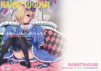 (C90) [Nanatsugumi (Nanamiya Tsugumi)] Koume-chan to Anoko to Nagasaresex (THE IDOLM@STER CINDERELLA GIRLS) manga cover