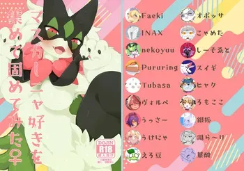 マスカーニャ好きを集めて固めてみた♀（ポ〇モン合同誌） manga cover