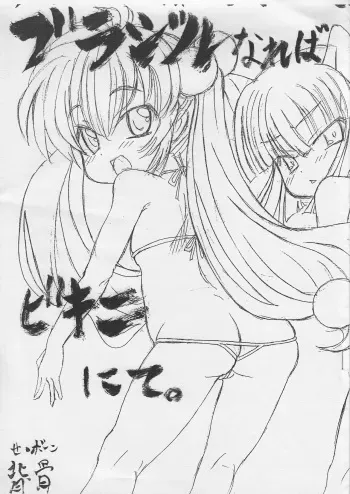 (Puniket 16) [Se Bone (Sakibashiri Jiru)] Burajiru nareba Bikini nite. (Kodomo no Jikan) manga cover