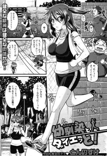 [Tonnosuke] Osananajimi to Diet! (COMIC Shingeki 2012-08) manga cover