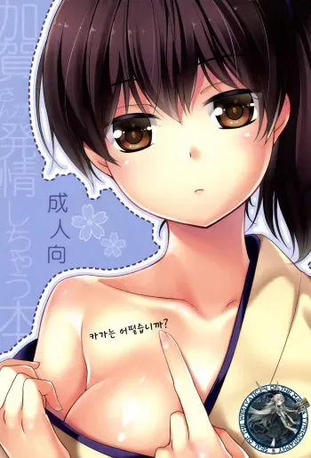 [Hitsuji 1ban Shibori (Hitsuji Hako)] Kaga wa Ikaga (Kantai Collection -KanColle-) [Korean] [WestVatican] [Digital] manga cover
