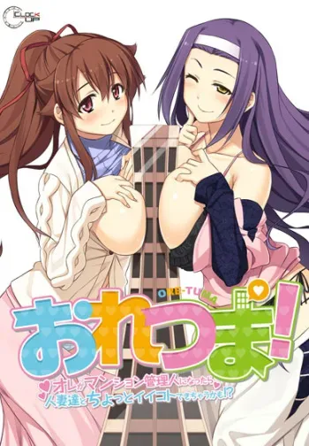 [CLOCKUP] Ore-Tuma! ~Ore ga Mansion Kanrinin ni Nattara Hitozuma-tachi to Chotto ii Koto Dekichau Kamo!?~ manga cover