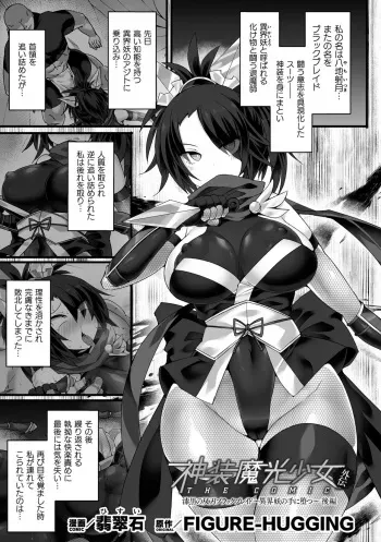 [Hisui] Shinsou Makou Shoujo THE COMIC Gaiden Shikkoku Soujin Black Blade ~Ikaiyou no Te ni Otsu~ Zenpen manga cover