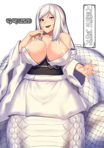 [Touyu Okiba (Kari) (Hoshino Yuuto)] Shirohebi-san ni | 시로헤비 님에게 [Korean] [LWND] manga cover