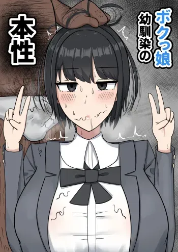 [Tanechikoya (Tanehijiri)]boku xtu musume osananazimi no honsyou manga cover