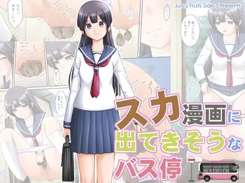 [English] [Juicy Fruits (Satomi Hidefumi)] Suka Manga ni Deteki Sō na Basutei manga cover