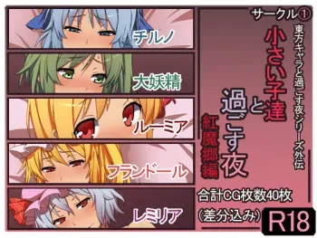 [①] Chiisaiko-tachi to Sugosu Yoru Koumakyou Hen (Touhou Project) manga cover