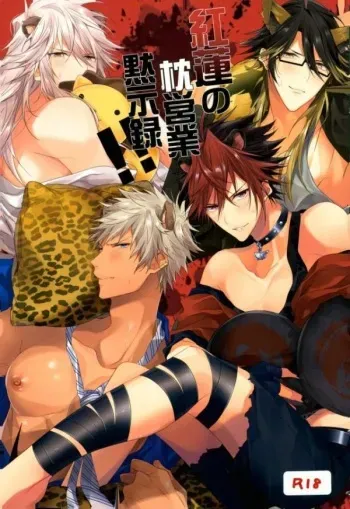 (SHOW TIME Desho!!) [Satouseika (Zundamochi)] Guren no Makura Eigyou Mokushiroku!! (SHOW BY ROCK!!) manga cover