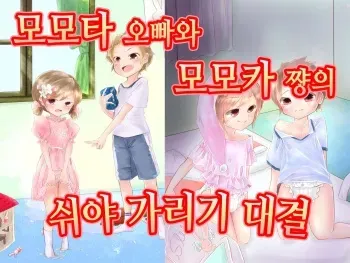 [Chijoku An] Momota-onii-chan to Momoka-chan no Omutsu Hanare Kyousou | 모모타 오빠와 모모카 쨩의 쉬야가리기 대결 [Korean] manga cover