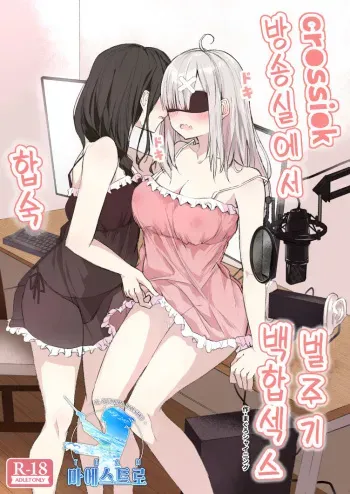 [Shimofuri Maguro] cr●ssi●k Haishin Heya de Otomari Oshioki Yuri Ecchi | cr●ssi●k 방송실에서 합숙 벌주기 백합 엣찌 (Shirayuki Tomoe, Sukoya Kana) [Korean] [팀 마에스트로] [Digital] manga cover