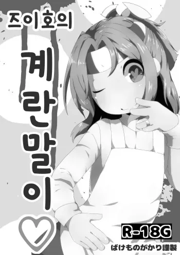 [Bakemonogakari (Kurihara)] Zuihou no Tamagoyaki (Kantai Collection -KanColle-) [Korean] [Digital] manga cover