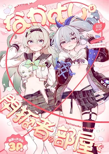 [Rossaku Kobo (Rossaku)] Nakayoshi wa Kaitakusha no Heya de | 친목은 개척자의 방에서 (Honkai: Star Rail) [Korean] [Digital] manga cover