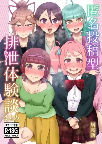 Tokumei Toukou-gata Haisetsu Taiken-dan Matome manga cover