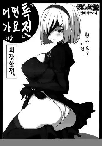(C91) [Ruciedo (jema)] "Tokuten" Doudeshou. Fuyu Kaijou Gentei. (NieR:Automata) [Korean] [샤르카나] manga cover