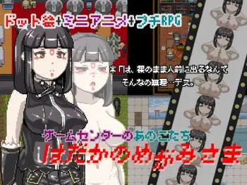 [Sakuragi Shoukai] Hadaka no Megami-sama -Game Center no Anokotachi- (Ver.1.03) manga cover