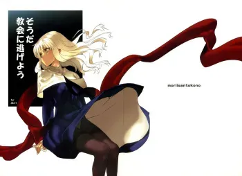 (C72) [Moriisan-Tokono (Morii Shizuki)] Souda Kyoukai ni Nigeyou (Fate/hollow ataraxia) manga cover