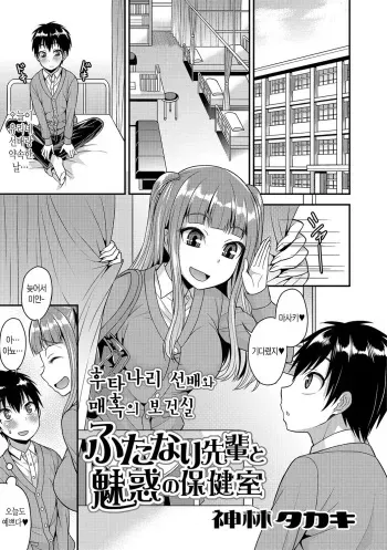[Kanbayashi Takaki] Futanari Senpai to Miwaku no Hokenshitsu | 후타나리 선배와 매혹의 보건실 (Futanari Secrosse!! 3) [Korean] [Digital] manga cover