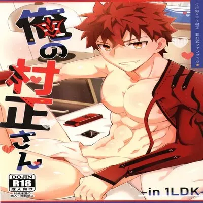 My Muramasa-san -in1LDK- [Yaoi] [Doujinshi] manga cover