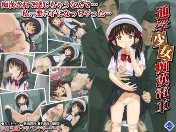 (C82) [Sage] Tsuugaku Shoujo Chikan Densha manga cover