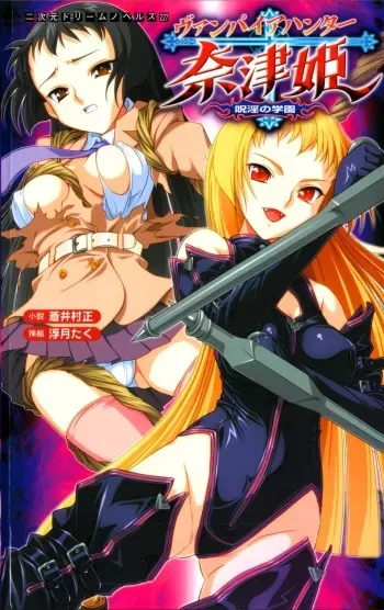 [Aoi Muramasa × Fugetsu Taku] Vampire Hunter Natsuki Juin no Gakuen | Vampire Hunter Natsuki: the Campus Spellbound with Lust manga cover