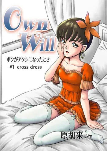 [原胡来のマンガ部屋 (原胡来)] OwnWill Boku ga Atashi ni Natta Toki #1 cross dress manga cover