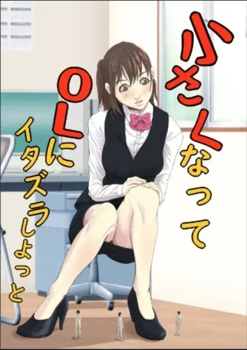 [Pakufa] Chiisaku Natte OL ni Itazura Shiyo tto manga cover
