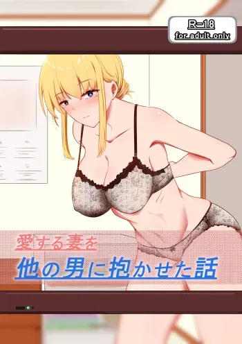 [Kokonjihonpo] Aisuru Tsuma o Hoka no Otoko ni Dakaseta Hanashi manga cover