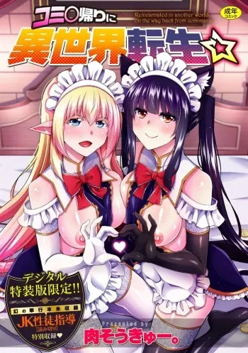 [Nikusoukyuu.] Comike Gaeri ni Isekai Tensei | 코미케에서 돌아가는 길에 이세계 전생☆ Ch. 1-9 [Korean] [Digital] manga cover