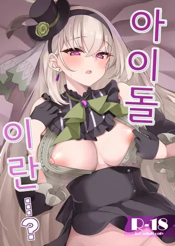 [Ryuukakusan Nodoame (Gokubuto Mayuge)] Idol Tarumono...? | 아이돌이란...? (Blue Archive) [Korean] [Digital] manga cover