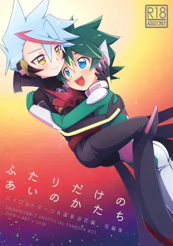 (Boys Parade 3) [M2K (Kinota)] Futari Dake no ai no Katachi (Shinkansen Henkei Robo Shinkalion) manga cover