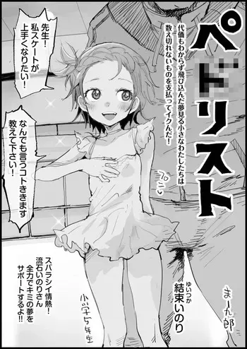 [まー九郎] ペ◯リスト manga cover
