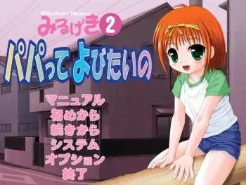 [Milky Pearl] Miru Geki 2 Papatte Yobitai no manga cover