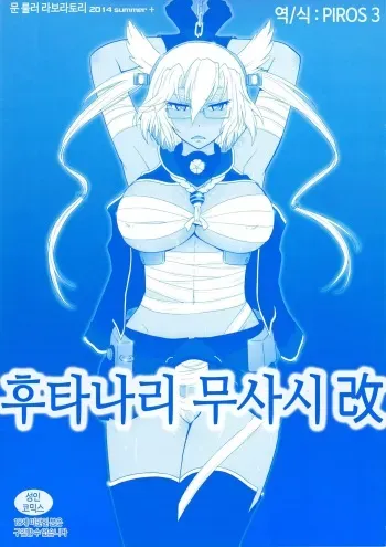(C86) [MOON RULER (Tsukino Jyogi)] Futanari Musashi-Kai | 후타나리 무사시 개 2 (Kantai Collection -KanColle-) [Korean] [PIROS 3] manga cover