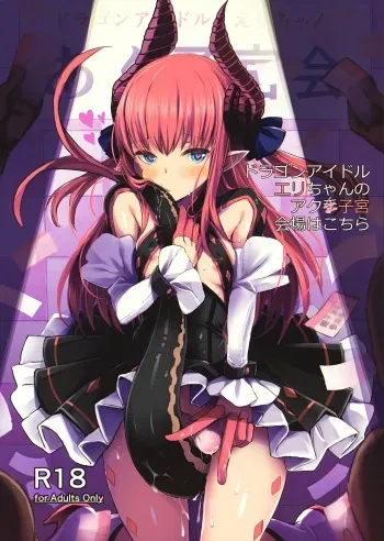(C92) [kanemasita (Kaneta)] Dragon Idol Eli-chan no Aku Shikyuukaijou wa Kochira (Fate/Grand Order) manga cover