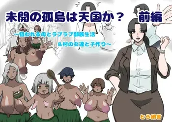[toranagon] Mikai no Kotō wa Tengoku ka? Zenpen 〜 Nerawa Reru Haha to Raburabu Buzoku Seikatsu& Mura no On'natachi to Ko-tsukuri 〜 manga cover