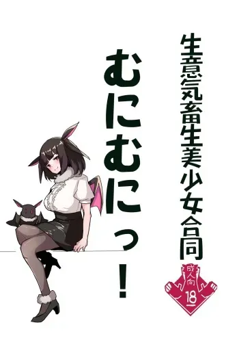 生意気畜生美少女合同 むにむにっ! manga cover