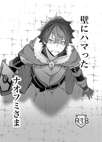 [Masumasu Soul Gorilla (MSG)] Kabe ni Hamatta Naofumi-sama (Tate no Yuusha no Nariagari) [Digital] manga cover