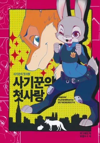 (Kemoket 5) [Dogear (Inumimi Moeta)] Sagishi no Hatsukoi (Zootopia) [Korean] manga cover