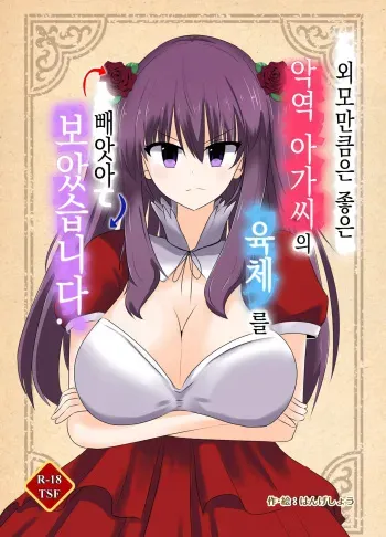 [C Hange (hangesho)] Kono, Mitame dake wa Ii Akuyaku Reijou no Karada o Irekawatte Nottorimasu. | 외모만큼은 좋은 악역 아가씨의 육체를 빼앗아 보았습니다. [Korean] manga cover
